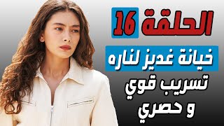 تسريب قوي و حصري مسلسل ابنة السفير الحلقة 16 - ملخص رسمي و مترجم