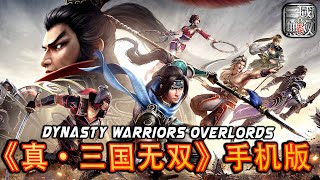 Dynasty Warriors: Overlords 《真・三国无双 霸》 一刀橫斬百人的爽快