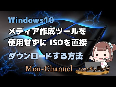 Windows10をメディア作成ツールを使用せずにISOを直接ダウンロードする方法 hqdefault