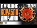 ЛУЧШИЕ КОРАБЛИ ДЛЯ РАНГОВ 👍 ТОП 2021⚓ World of Warships