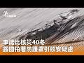 車諾比核災40週年
