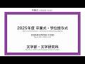2025年度 秋学期　卒業式・学位授与式（文）