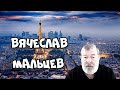 Мальцев: У Путина нет ничего, экономика России 0,85 процента от мировой