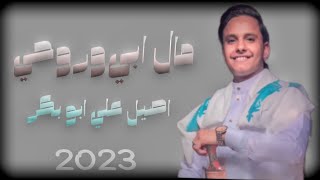 آصيل علي آبو بكر جديد  مالي وروحي مالك     حصريآ