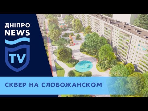 На проспекте Слобожанском в Днепре построят новый сквер