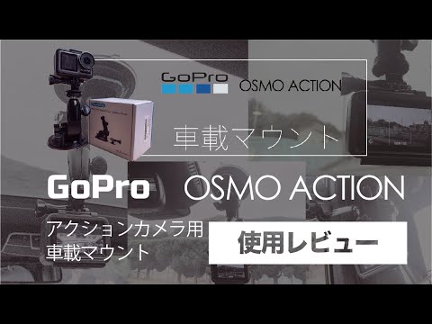 車載マウント Goproやosmo Actionで撮る ドライブ動画 車内動画 ドライブレコーダー Youtube