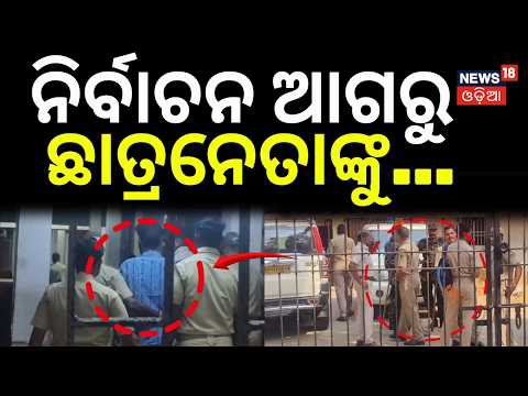 Student Election Tension in Odisha: BJD Leaders Hit the Streets After Arrest | Bolangir | Odia News