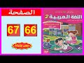 كراسة اللغة العربية المستوى الثاني ابتدائي الصفحة 66 67 المدرسة الرائدة 2025 
