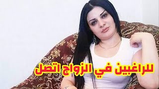 طلبات الزواج.ارقام بنات ورجال من مختلف انحاء العالم على المباشر قصد الزواج الحلال