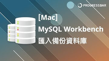 [MySQL][關聯式資料庫][DB] 安裝教學# 05.  [Mac] 利用MySQL Workbench 匯入與匯出備份資料庫(import, export SQL file)