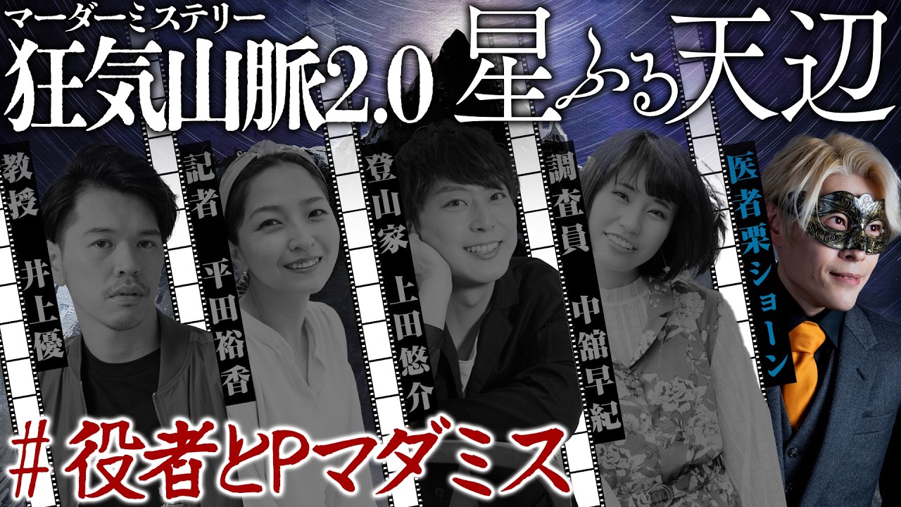 【マーダーミステリー】狂気山脈2.0星降る天辺 / #役者とPマダミス【ショーン視点】