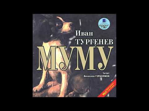 Муму. Тургенев И.С. Аудиокнига