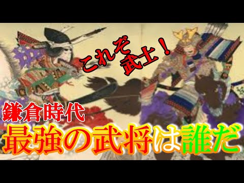 【歴史解説】鎌倉時代！最強武将は誰だ！？【MONONOFU物語】