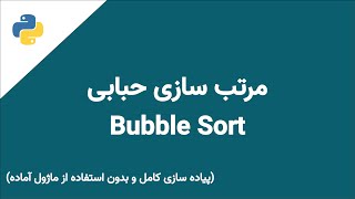 الگوریتم مرتب سازی حبابی در پایتون | Bubble Sort Algorithm in Python