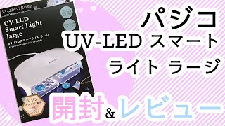 【失敗しないUVライトの選び方】パジコ　UV-LED スマートライト 　ラージ【開封&レビュー！】