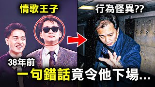 從白馬王子到星途坎坷 3個你可能不知道蔡楓華跌落神壇的真正原因｜原子檔案