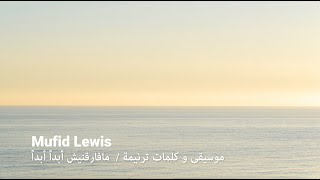 Mufid Lewis |  موسيقى و كلمات ترنيمة /  مافارقنيش أبداً أبداً