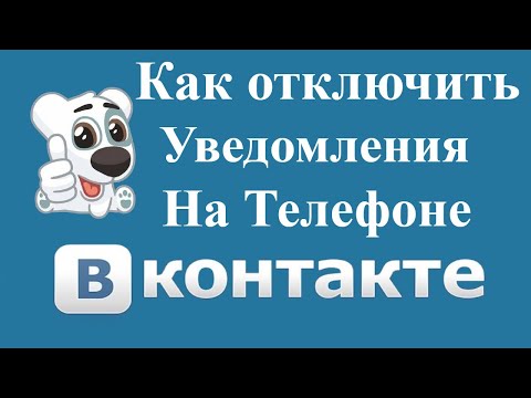 Как отключить уведомления в ВК на телефоне