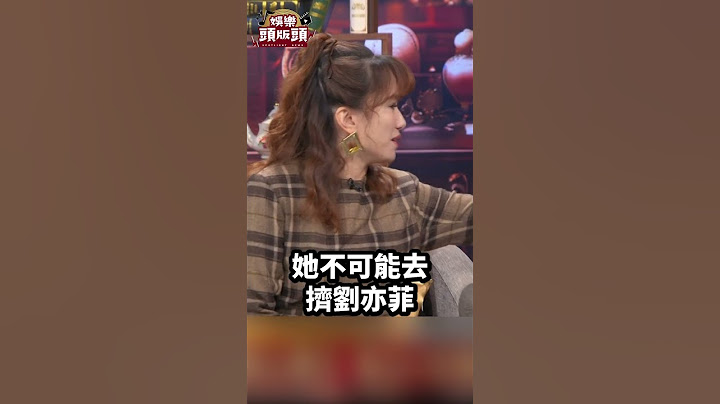 舒淇人緣有多好！被日本女星欺負 劉亦菲直接挺到底！｜#娛樂頭版頭 #演藝圈 #名嘴 #八卦
