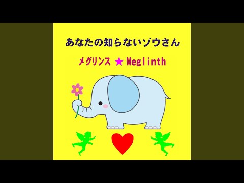 YouTubeであなたの知らないゾウさんを視聴