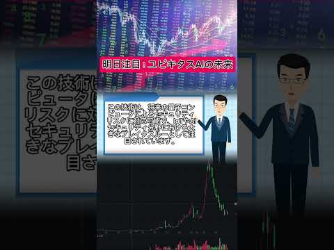 明日注目！ユビキタスAIの未来 #日本株 #日本株 #日本株 #日本株