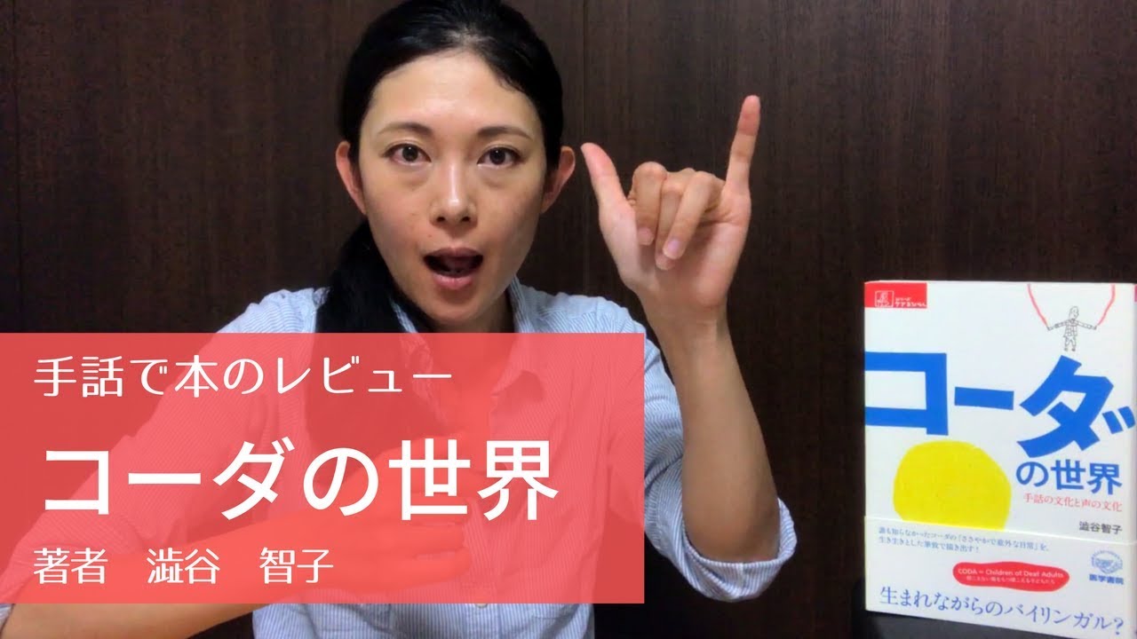 【手話】コーダの世界：澁谷智子　コーダの生活ってどんなの！？【レビュー】