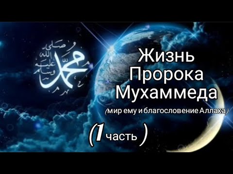 жизнь Пророка Мухаммеда (с.а.с) 1 часть @audio книги