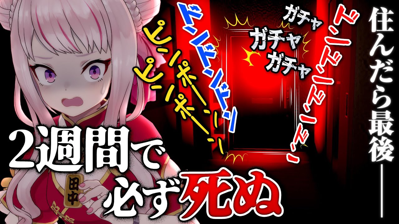 【モニタリング】相方を2週間以内に死ぬマンションに住ませてみた