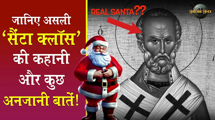 Know the history and unknown facts of the real Santa Claus | Santa Claus History and Unknown facts in Hindi
