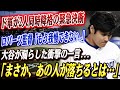 🔴🔴【大谷翔平】ド軍が2人同時降格の緊急決断！ロバーツ監督が怒りの爆発「もう我慢できない.」大谷が漏らした衝撃の一言「まさか、あの人が落ちるとは…」！！ネビン元監督が語った“大谷との再会”の舞台裏！