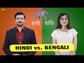 Hindi vs bengali  how similar are hindi and bengali words    