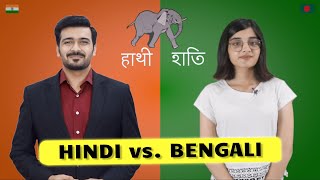 Hindi vs. Bengali | How Similar Are Hindi and Bengali Words? | হিন্দি ও বাংলা