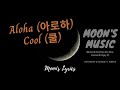 ♪ Aloha (아로하) - Cool (쿨) ♪ | 가사 | Lyrics + Kara | Moon's Music Channel