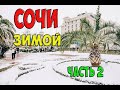 Сочи - Адлер зимой и весной - отдых на море не в сезон - 2 часть