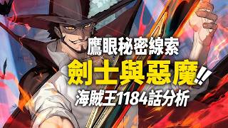 鷹眼留下的線索？「異色瞳」對伊姆的吸引力！海賊王1184話細節伏筆分析！