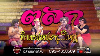 ตลก อีสานนครศิลป์ : งานงิ้วบัวขาว 65