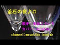 カラオケ(カバー) 釜石の夜/masahiko