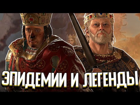 Видео: ЭПИДЕМИИ И ЛЕГЕНДЫ - НОВОЕ DLC в Crusader Kings 3: Legends of the Dead