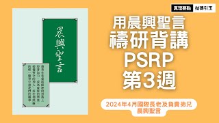 【按讚訂閱】2024年4月國際長老及負責弟兄訓練｜第三篇｜晨興聖言禱研背講｜在基督耶穌的恩典上得著加力，成為教師、精兵、競賽者、農夫和工人｜PSRP｜拋磚引玉