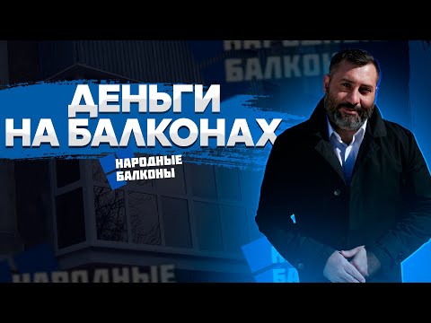 Народные балконы (Казань): разбор франшизы. Часть 1