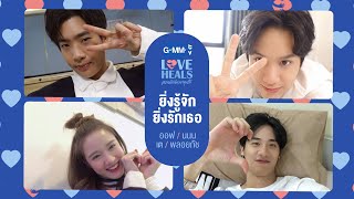 ยิ่งรู้จัก ยิ่งรักเธอ : ออฟ/นนน/เต/พลอยภัช | GMMTV Love Heals [Original song by ดา เอ็นโดรฟิน]