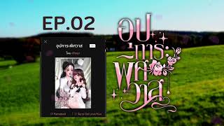 #นิยายยูริ หญิงรักหญิง #อุปการะพิศวาส EP.02 | สวิชญา