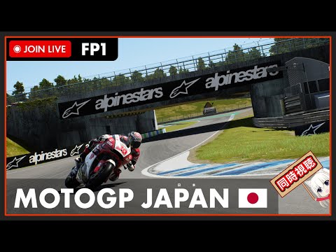 【MotoGP】LIVE Japan GP Free Practice 1 - 日本GP フリー走行1 #こゆきライブ 778