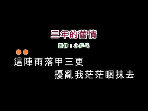 (演唱版)洪榮宏-三年的舊情(DIY卡拉OK字幕)