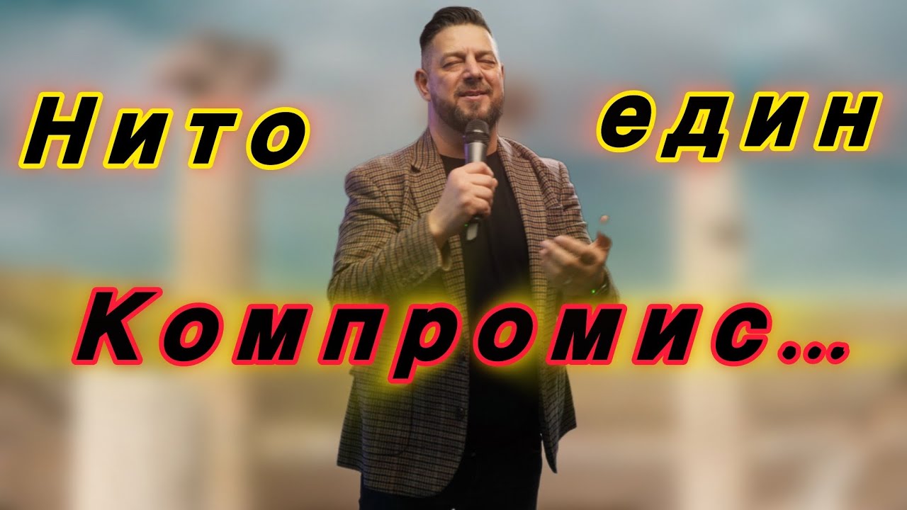 Нито един компромис… | Пастор Илиян Илиев | 25. януари 2026