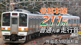 全区間走行音 界磁添加励磁 211系 信越本線上り普通列車 横川→高崎