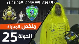 ملخص مباراة الفتح - النصر ضمن منافسات الجولة 25 من الدوري السعودي للمحترفين