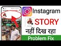 Instagram par story nahi dikh raha hai || How to fix instagram story not showing Today Problem