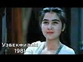 Орзулар камалаги. 1981