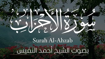 تلاوة جميلة و مؤثرة || سورة الأحزاب كاملة بصوت الشيخ أحمد النفيس
